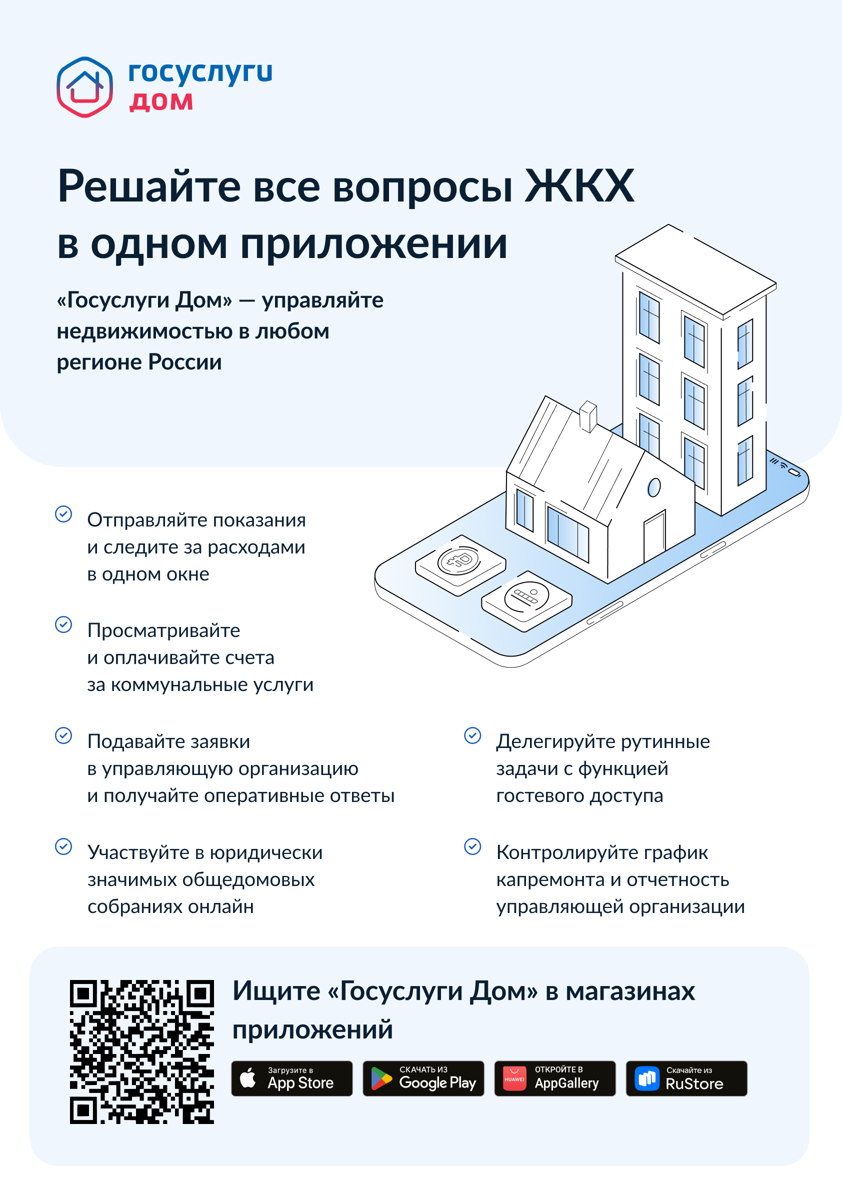 Госуслуги.Дом.