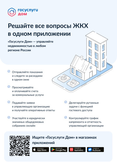 Госуслуги.Дом.