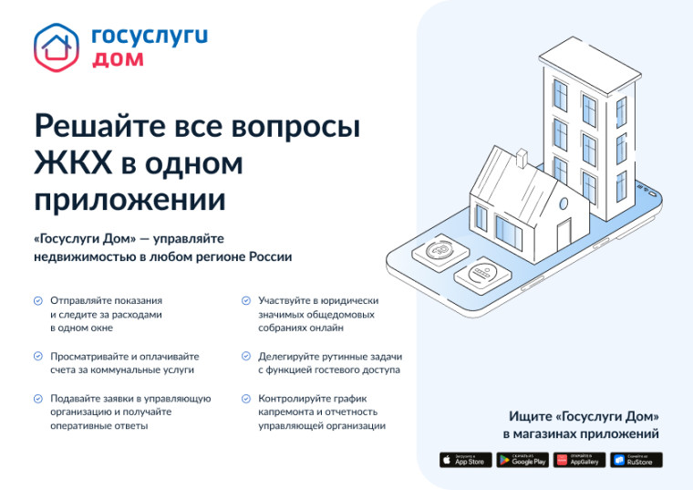 Госуслуги.Дом.